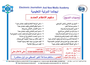 دبلوم الاعلام الجديد ،ايجانما تقدم الاثنين القادم الدفعة التاسعة عشرة من دبلوم الاعلام الجديد 